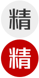 精字